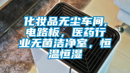 化妝品無(wú)塵車(chē)間,電路板，醫(yī)藥行業(yè)無(wú)菌潔凈室，恒溫恒濕