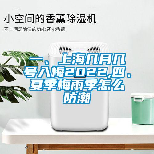 一、上海幾月幾號入梅2022,四、夏季梅雨季怎么防潮