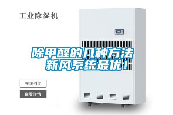 除甲醛的幾種方法 新風系統(tǒng)最優(yōu)！