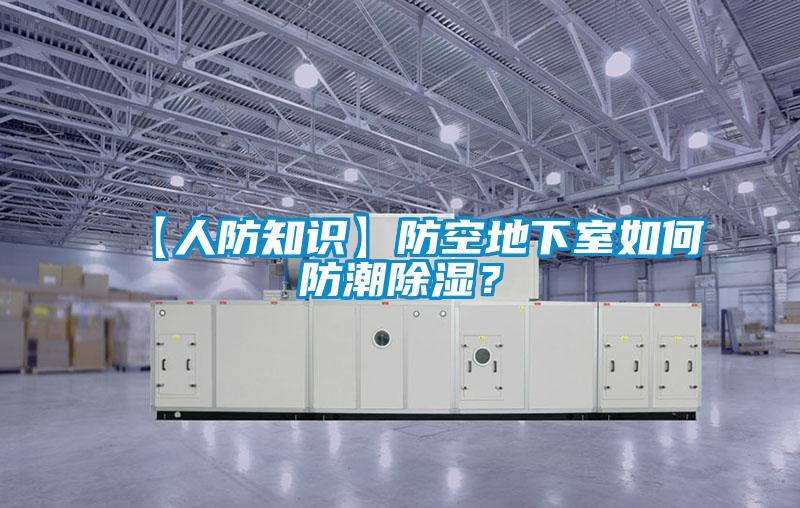 【人防知識(shí)】防空地下室如何防潮除濕？
