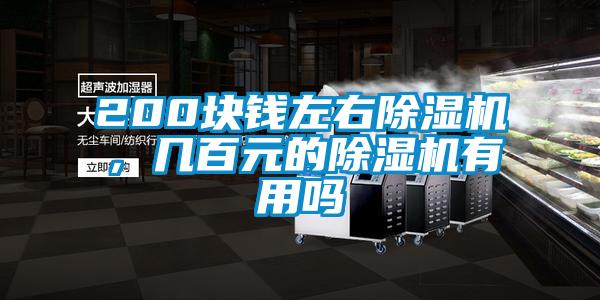 200塊錢左右除濕機，幾百元的除濕機有用嗎