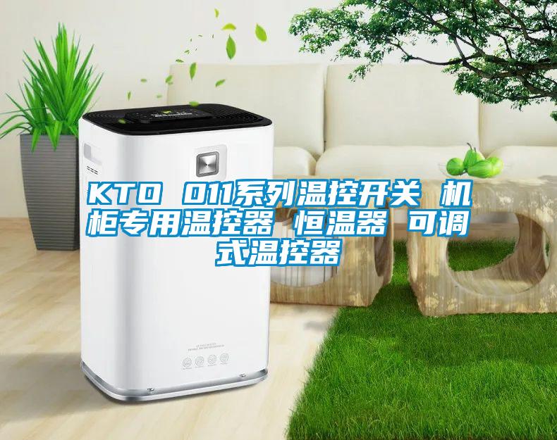 KTO 011系列溫控開(kāi)關(guān) 機(jī)柜專(zhuān)用溫控器 恒溫器 可調(diào)式溫控器