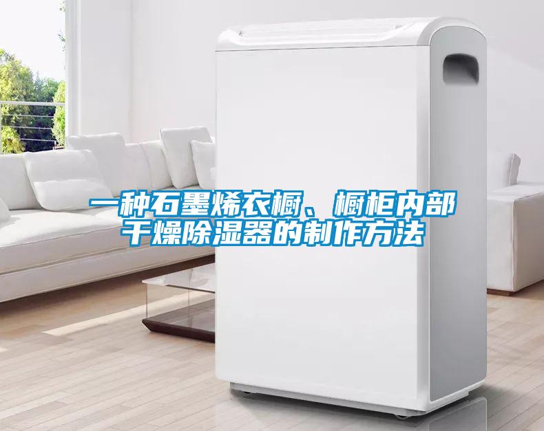 一種石墨烯衣櫥、櫥柜內(nèi)部干燥除濕器的制作方法