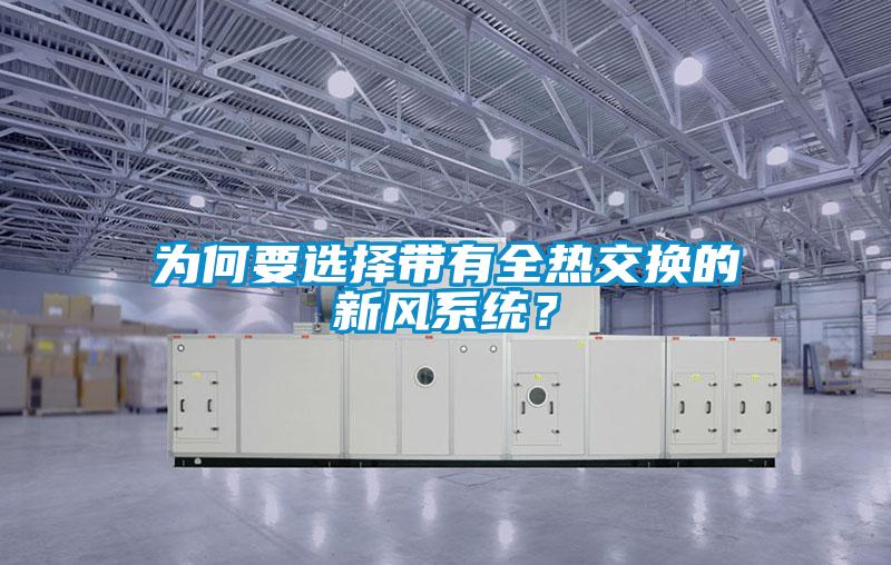 為何要選擇帶有全熱交換的新風(fēng)系統(tǒng)？