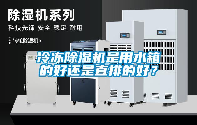 冷凍除濕機是用水箱的好還是直排的好？