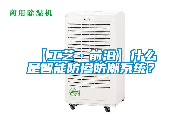 【工藝·前沿】什么是智能防滲防潮系統(tǒng)？