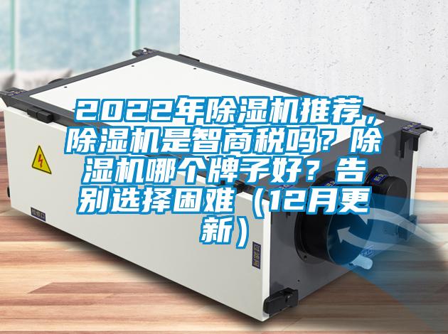 2022年除濕機推薦，除濕機是智商稅嗎？除濕機哪個牌子好？告別選擇困難（12月更新）