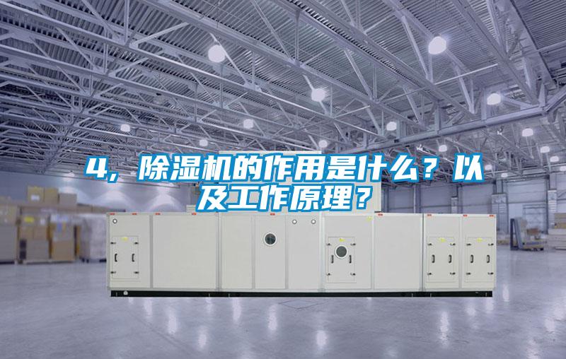4, 除濕機的作用是什么？以及工作原理？