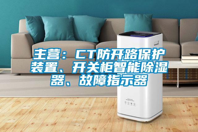 主營：CT防開路保護(hù)裝置、開關(guān)柜智能除濕器、故障指示器