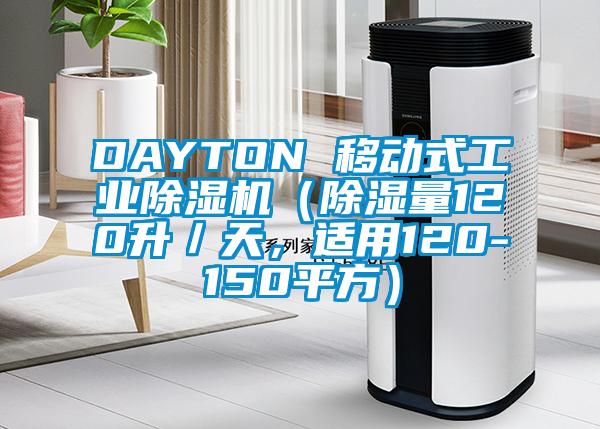 DAYTON 移動式工業(yè)除濕機（除濕量120升／天，適用120-150平方）