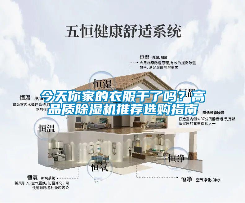 今天你家的衣服干了嗎？高品質(zhì)除濕機(jī)推薦選購(gòu)指南