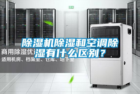 除濕機除濕和空調(diào)除濕有什么區(qū)別？