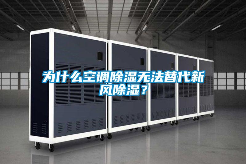 為什么空調(diào)除濕無(wú)法替代新風(fēng)除濕？