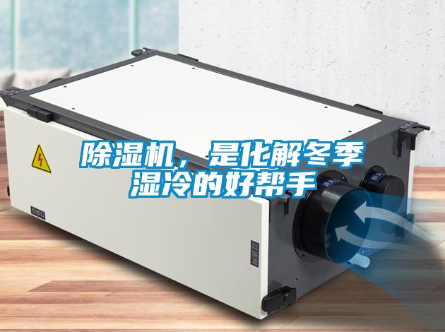 除濕機(jī)，是化解冬季濕冷的好幫手