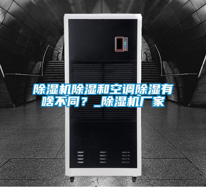 除濕機除濕和空調(diào)除濕有啥不同？_除濕機廠家