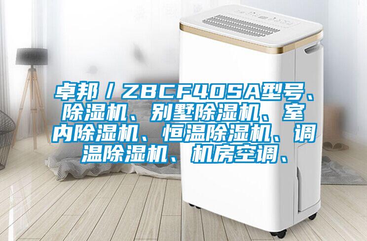 卓邦／ZBCF40SA型號、除濕機、別墅除濕機、室內(nèi)除濕機、恒溫除濕機、調(diào)溫除濕機、機房空調(diào)、