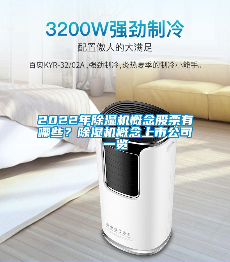 2022年除濕機(jī)概念股票有哪些？除濕機(jī)概念上市公司一覽