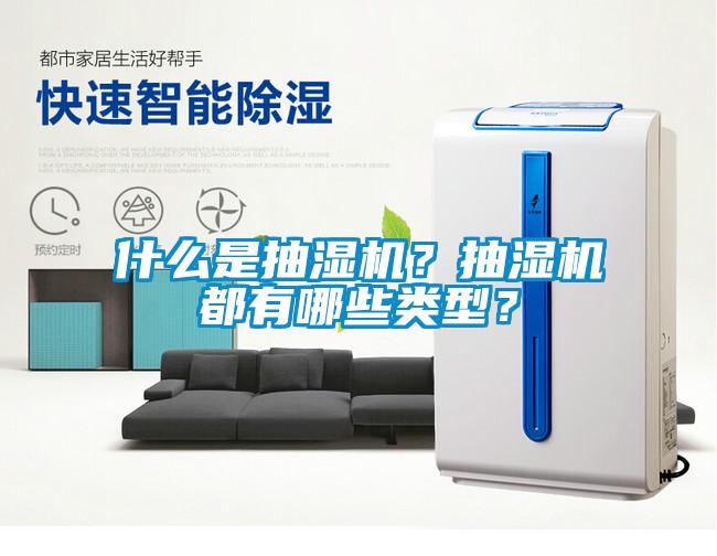 什么是抽濕機(jī)？抽濕機(jī)都有哪些類型？