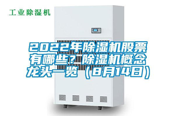 2022年除濕機(jī)股票有哪些？除濕機(jī)概念龍頭一覽（8月14日）