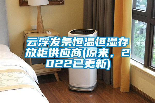 云浮發(fā)條恒溫恒濕存放柜供應(yīng)商(原來(lái)，2022已更新)