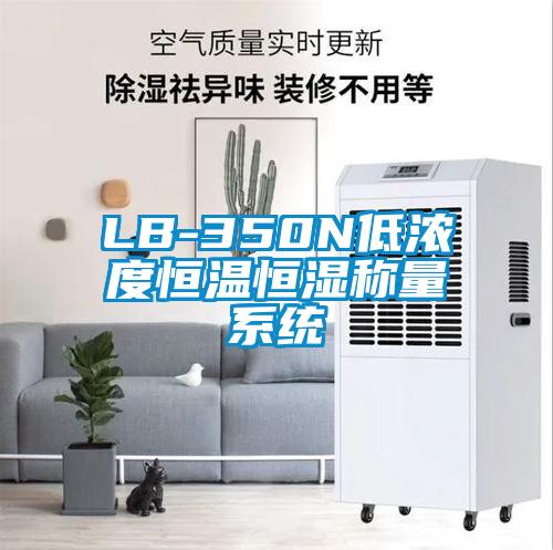 LB-350N低濃度恒溫恒濕稱(chēng)量系統(tǒng)