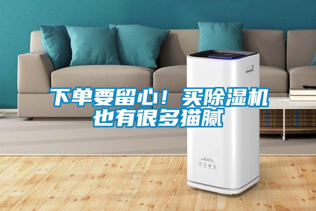 下單要留心！買除濕機也有很多貓膩