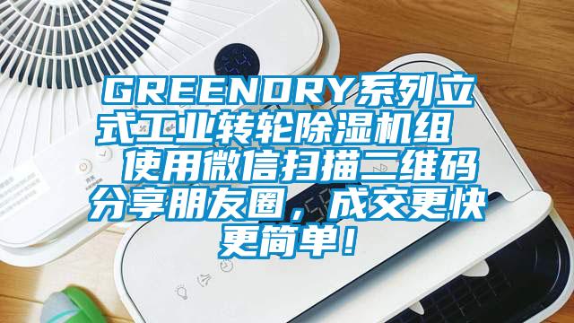 GREENDRY系列立式工業(yè)轉(zhuǎn)輪除濕機組  使用微信掃描二維碼分享朋友圈，成交更快更簡單！