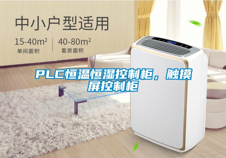 PLC恒溫恒濕控制柜，觸摸屏控制柜