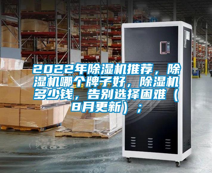 2022年除濕機(jī)推薦，除濕機(jī)哪個(gè)牌子好，除濕機(jī)多少錢，告別選擇困難（8月更新）；