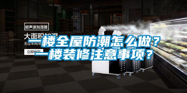 一樓全屋防潮怎么做？一樓裝修注意事項(xiàng)？