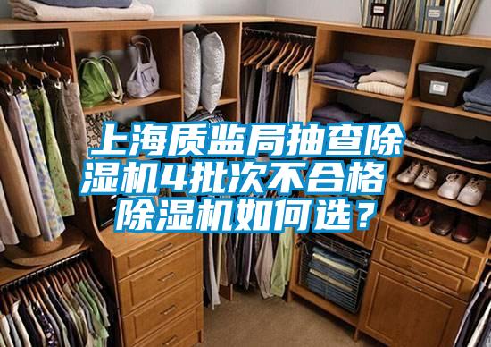 上海質(zhì)監(jiān)局抽查除濕機(jī)4批次不合格 除濕機(jī)如何選？