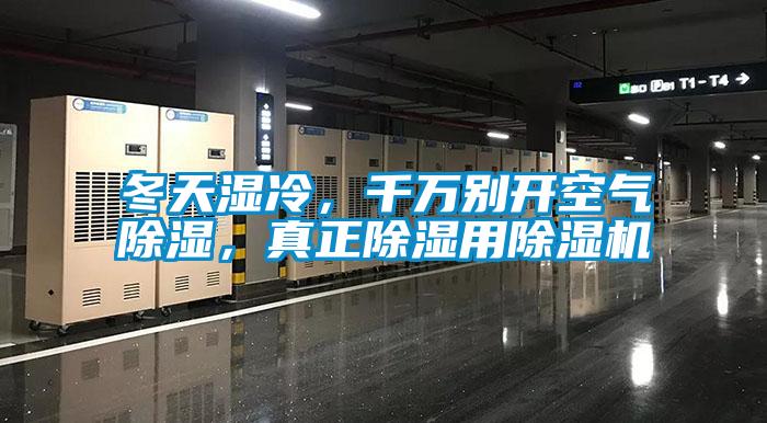 冬天濕冷，千萬別開空氣除濕，真正除濕用除濕機(jī)