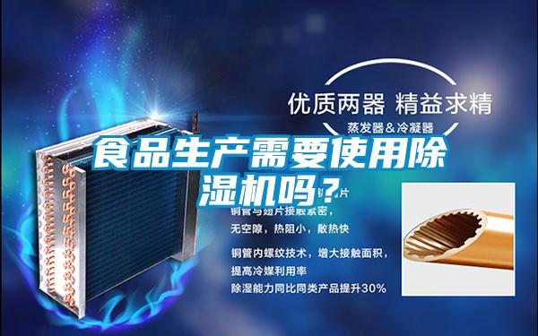 食品生產(chǎn)需要使用除濕機(jī)嗎？