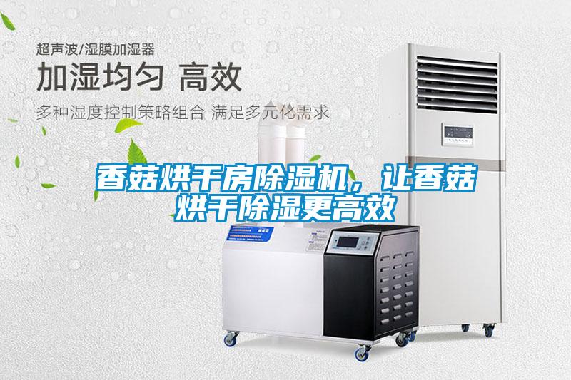 香菇烘干房除濕機(jī)，讓香菇烘干除濕更高效