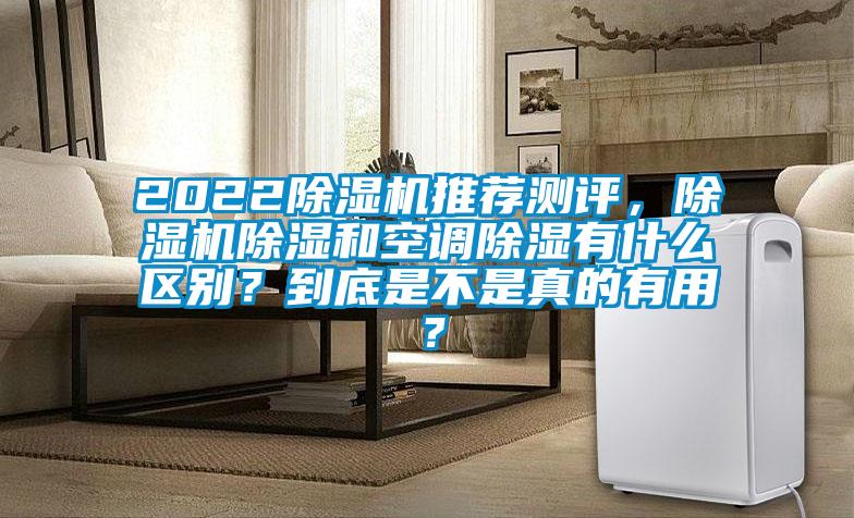2022除濕機推薦測評，除濕機除濕和空調(diào)除濕有什么區(qū)別？到底是不是真的有用？