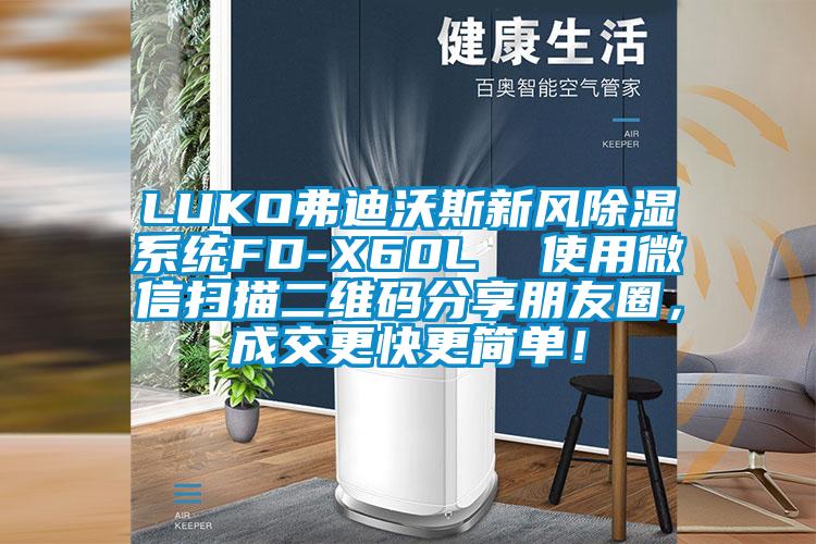LUKO弗迪沃斯新風除濕系統(tǒng)FD-X60L  使用微信掃描二維碼分享朋友圈，成交更快更簡單！
