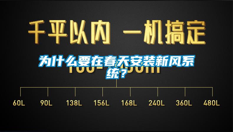 為什么要在春天安裝新風(fēng)系統(tǒng)？