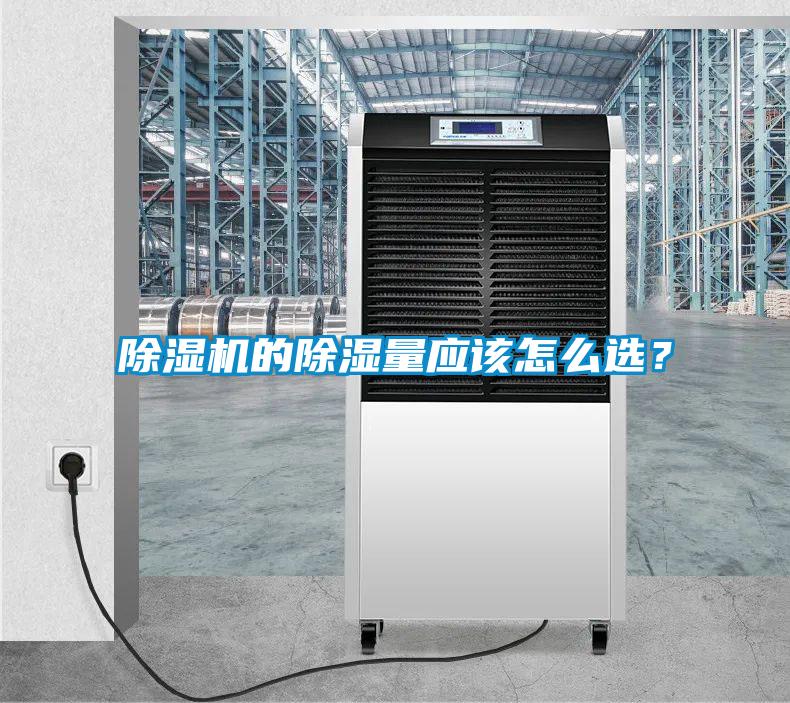 除濕機的除濕量應該怎么選？