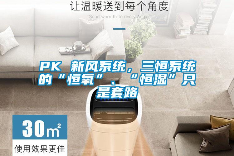 PK 新風(fēng)系統(tǒng)，三恒系統(tǒng)的“恒氧”、“恒濕”只是套路