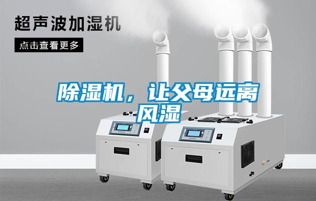 除濕機，讓父母遠離風濕