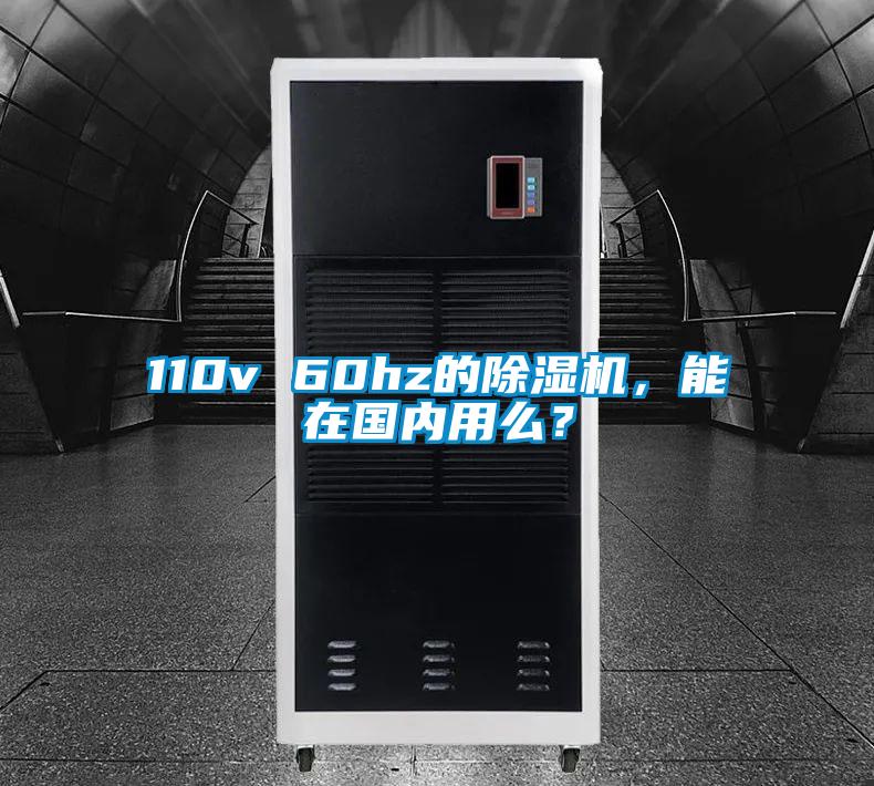 110v 60hz的除濕機(jī)，能在國(guó)內(nèi)用么？