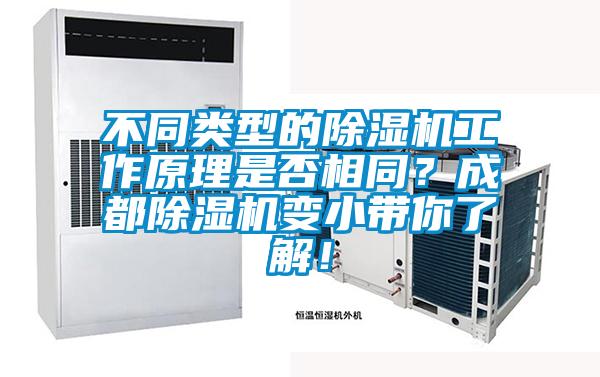 不同類型的除濕機工作原理是否相同？成都除濕機變小帶你了解！