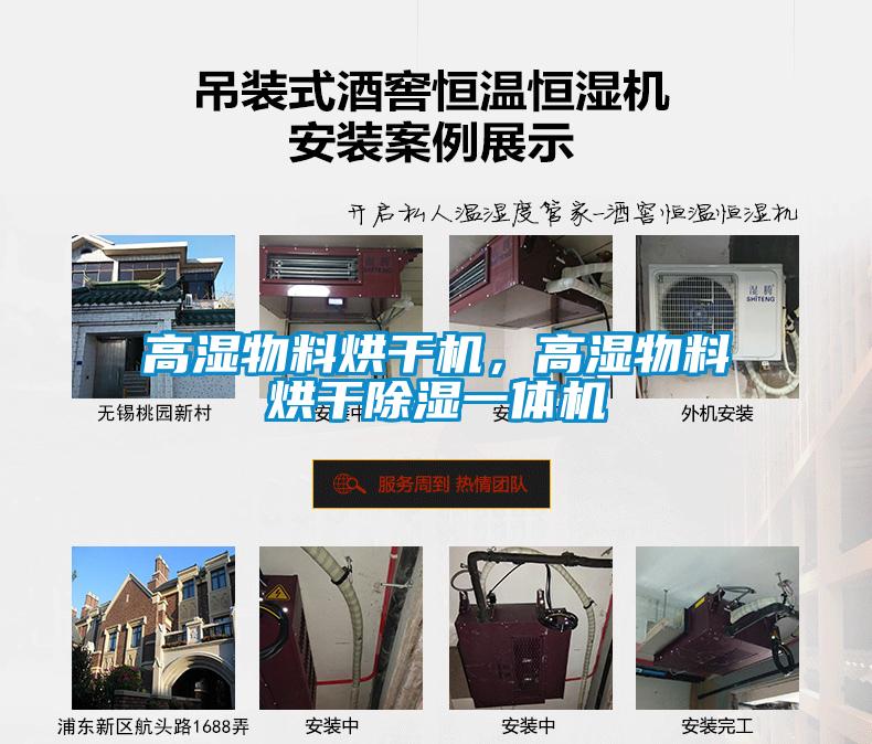 高濕物料烘干機(jī)，高濕物料烘干除濕一體機(jī)