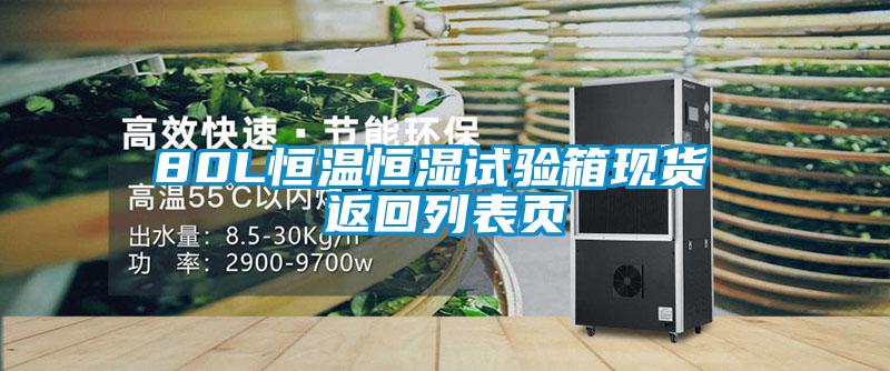 80L恒溫恒濕試驗(yàn)箱現(xiàn)貨 返回列表頁(yè)