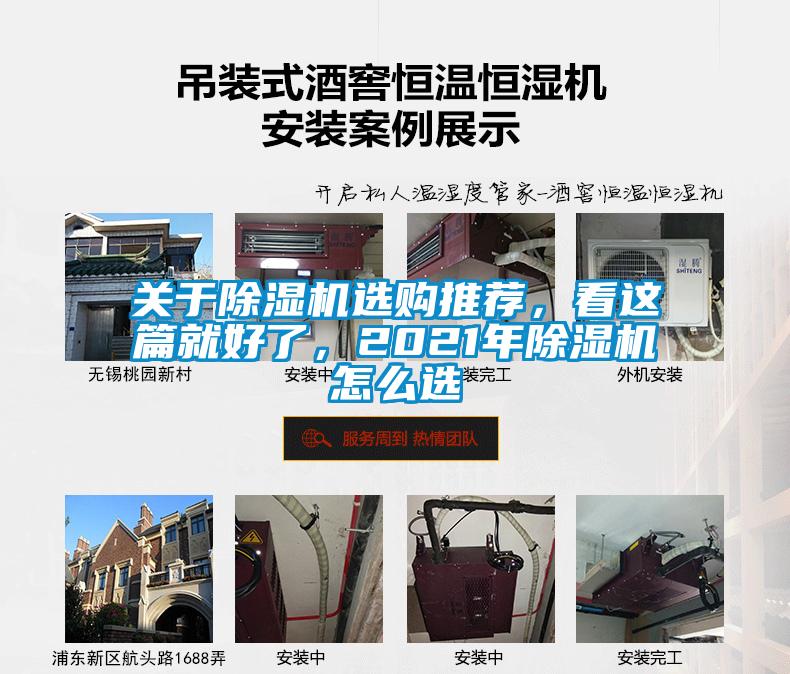 關(guān)于除濕機選購?fù)扑]，看這篇就好了，2021年除濕機怎么選