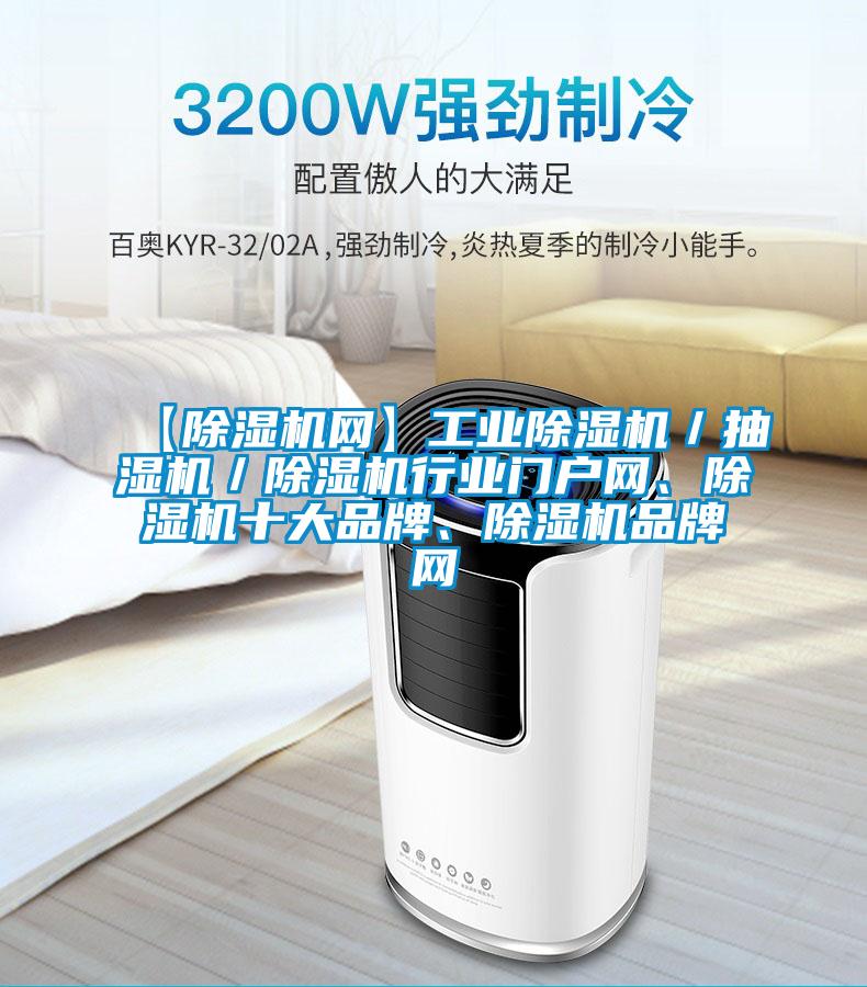 【除濕機網(wǎng)】工業(yè)除濕機／抽濕機／除濕機行業(yè)門戶網(wǎng)、除濕機十大品牌、除濕機品牌網(wǎng)