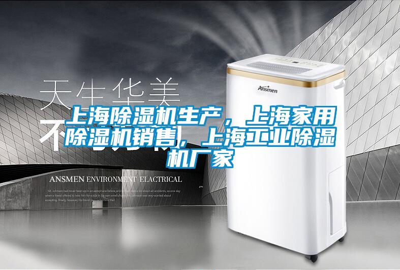上海除濕機生產(chǎn)，上海家用除濕機銷售，上海工業(yè)除濕機廠家