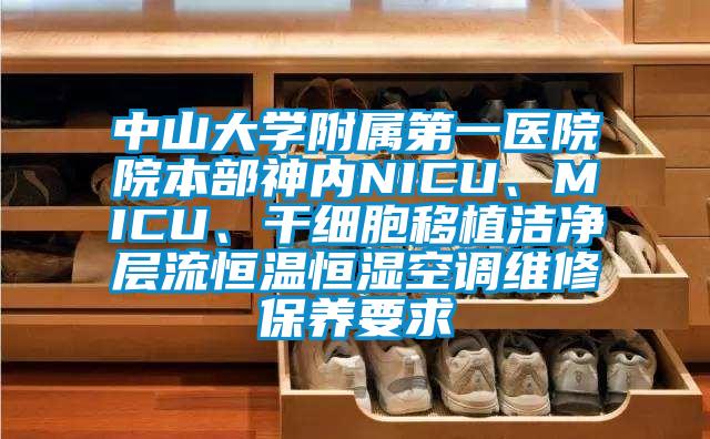 中山大學(xué)附屬第一醫(yī)院院本部神內(nèi)NICU、MICU、干細(xì)胞移植潔凈層流恒溫恒濕空調(diào)維修保養(yǎng)要求