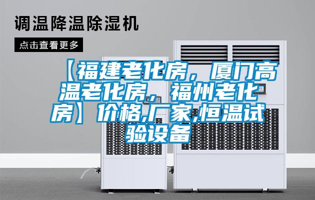 【福建老化房，廈門高溫老化房，福州老化房】價格,廠家,恒溫試驗設(shè)備