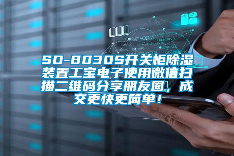 SD-8030S開(kāi)關(guān)柜除濕裝置工寶電子使用微信掃描二維碼分享朋友圈，成交更快更簡(jiǎn)單！